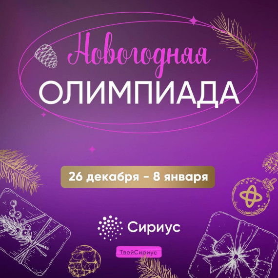 Новогодняя олимпиада от "Сириус".