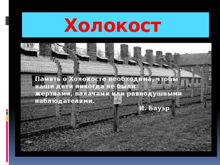 Память о Холокосте.