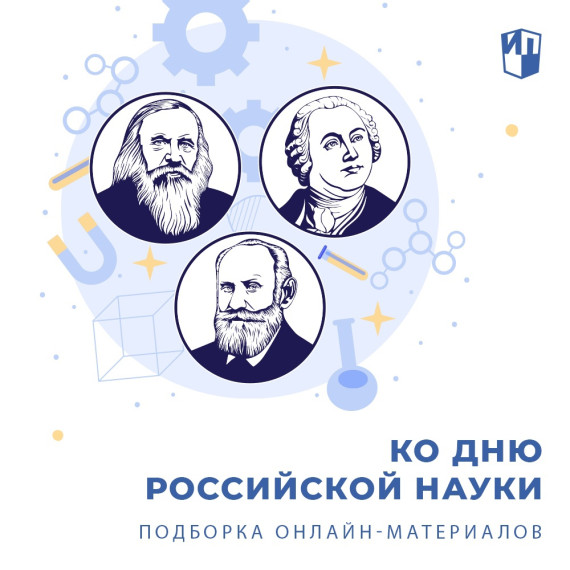 День Российской науки.