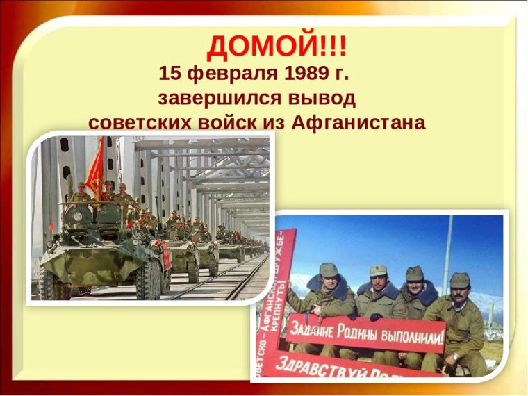 Урок мужества, посвященный Дню вывода Советских войск из Афганистана.