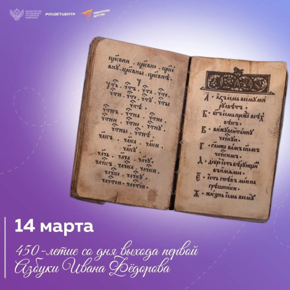 450-летие «Азбуке» Ивана Федорова.