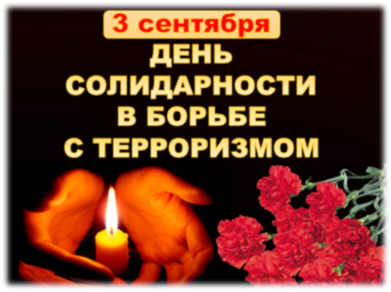 День памяти.