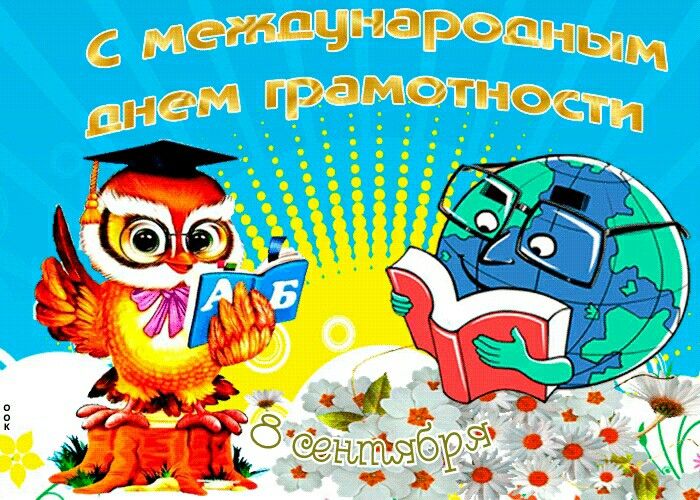 День грамотности.