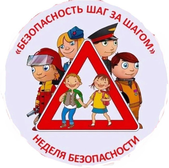 Неделя безопасности.