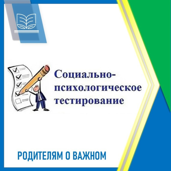 Социально-психологическое тестирование.